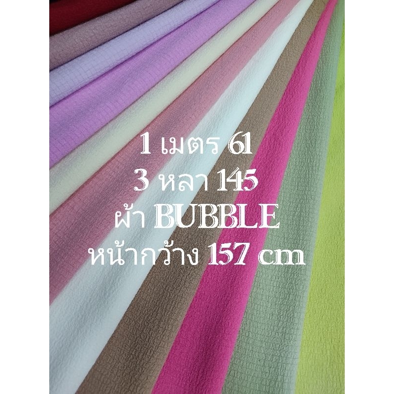 ผ้า BUBBLE สีพื้น ยืดนิดๆ มีลายในตัวผ้า สวย นิ่มมาก ใส่สบาย ไม่หนาไม่บาง มี 18 สี หน้ากว้าง 157 - 160 cm #ผ้าเมตร
