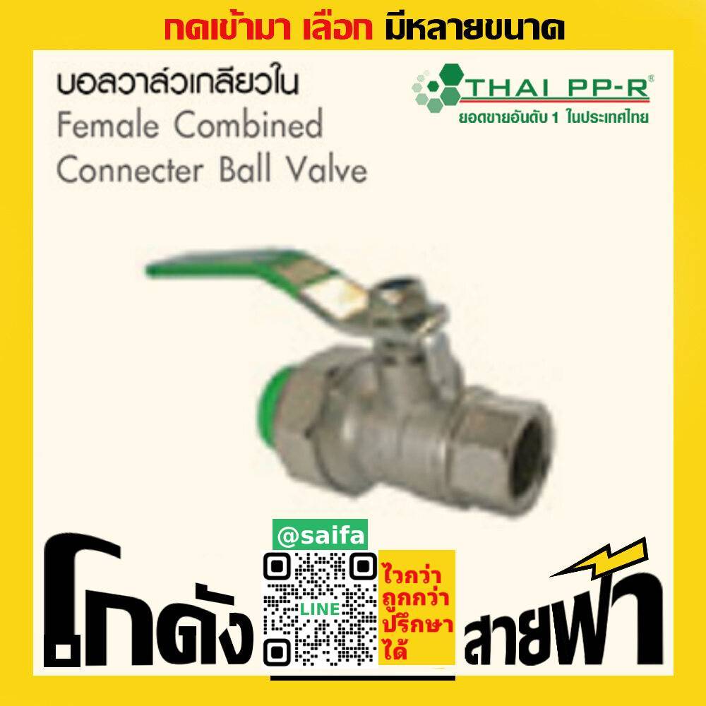 บอลวาล์ว เกลียวใน/พลาสติก ไทยพีพีอาร์ Thai PPR เชื่อม ท่อเขียว (หลายไซส์)