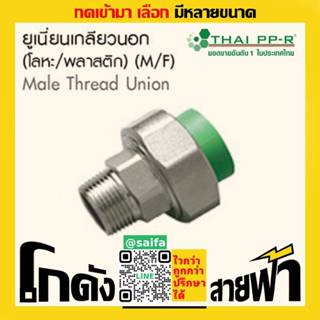 ยูเนียนเกลียวนอก โลหะ/พลาสติก ไทยพีพีอาร์ Thai PPR เชื่อม ท่…