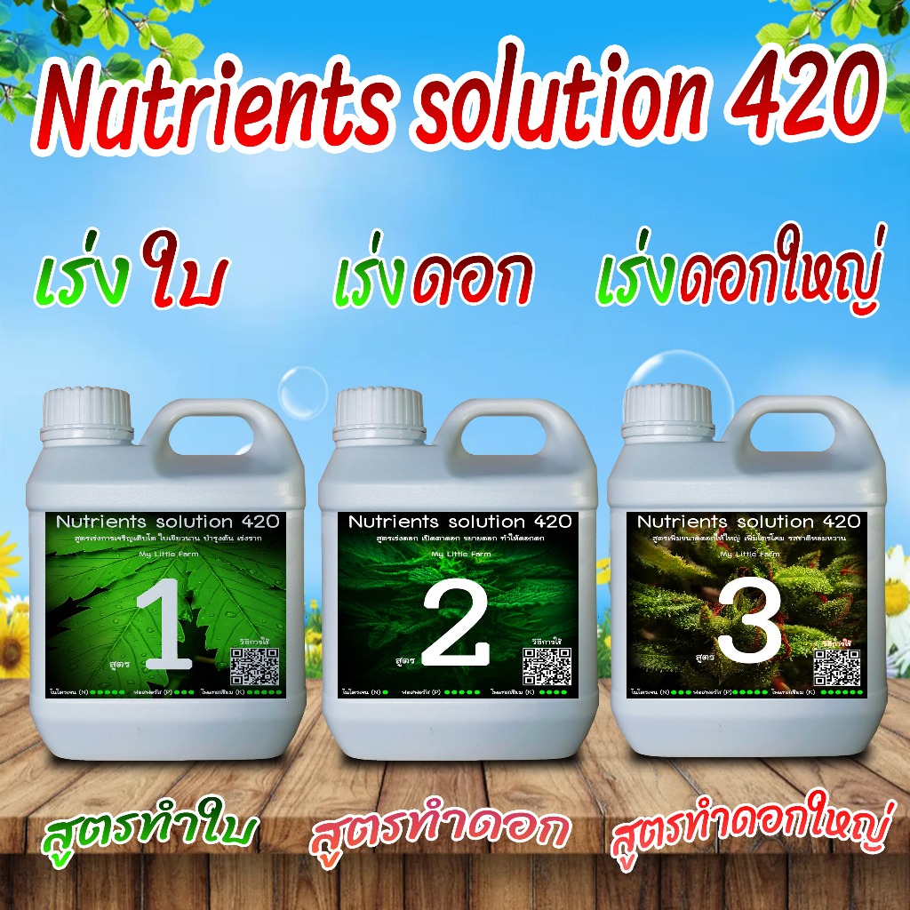 ปุ๋ยเร่งดอก ทำใบ Nutrients solution 420 สูตรทำใบ สูตรทำดอกและสูตรทำดอกใหญ่ ขนาด1000 ml