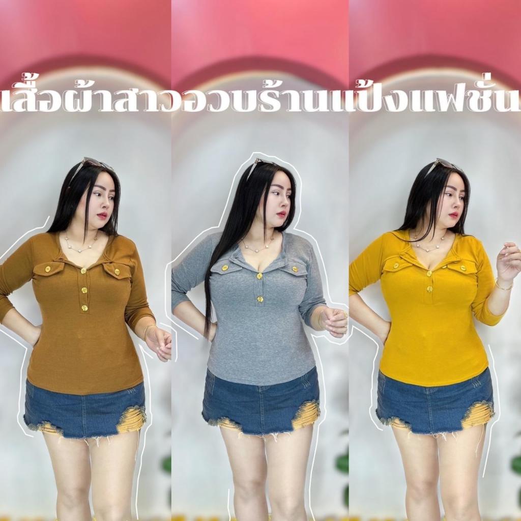 เสื้อสาวอวบร้านแป้งแฟชั่น เสื้อแขนยาวแต่งกระดุมทองทรงใหม่เป๋าสามเหลี่ยม รอบอก 36 ถึง 46 ความยาว 24 เสื้อเข้า ผ้าร่องยืด