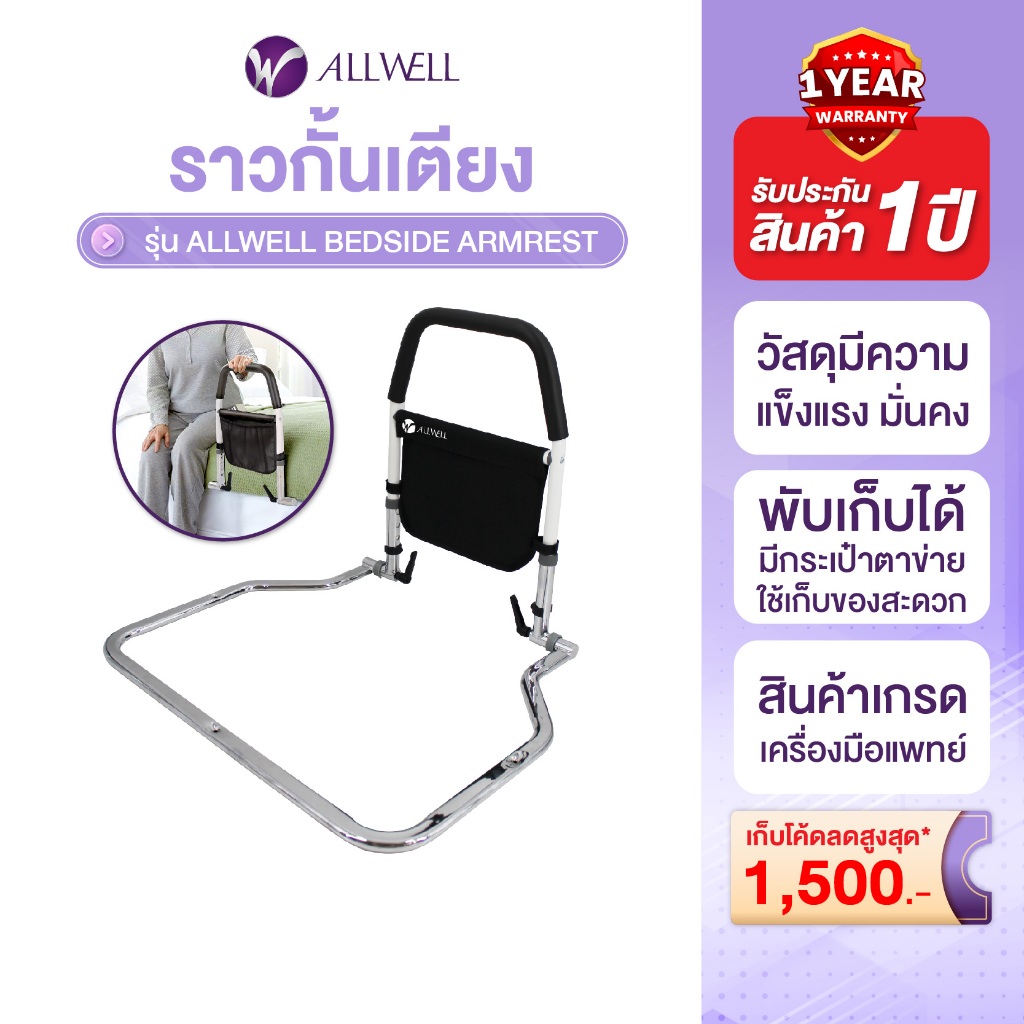 ALLWELL ราวกั้นเตียง ราวพยุงตัว