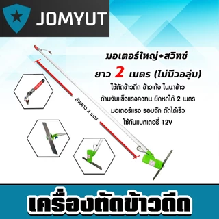 เครื่องตัดข้าวดีด มีให้เลือก มอเตอร์ใหญ่ มอเตอร์จัมโบ้ มอเตอร์เล็ก เครื่องตัดข้าวดีด ตัดข้าวดีด ตัดข้าวเด้ง ทน