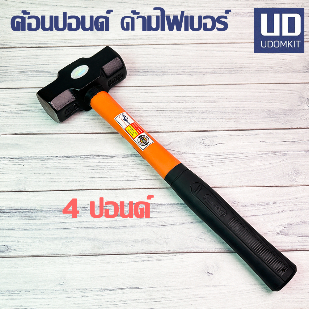 ค้อน 4 ปอนด์ ค้อนปอนด์ ค้อนทุบหิน ด้ามไฟเบอร์ Allways