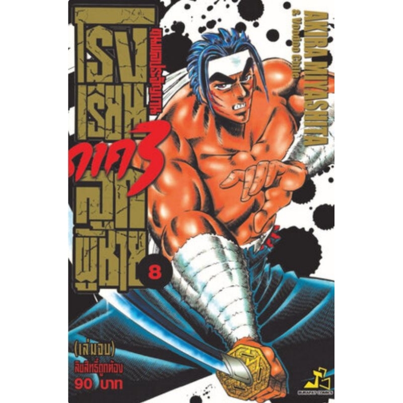 (🔥พร้อมส่ง🔥) ขุนพลประจัญบาน โรงเรียนลูกผู้ชาย ภาค 3 เล่ม 1-8 (จบ) (BC)