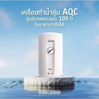 "ถูกจริง" รุ่นใหม่ STIEBEL ELTRON เครื่องทำน้ำอุ่น AQC-45E (4,500วัตต์) # AQC-35E (3,500วัตต์)