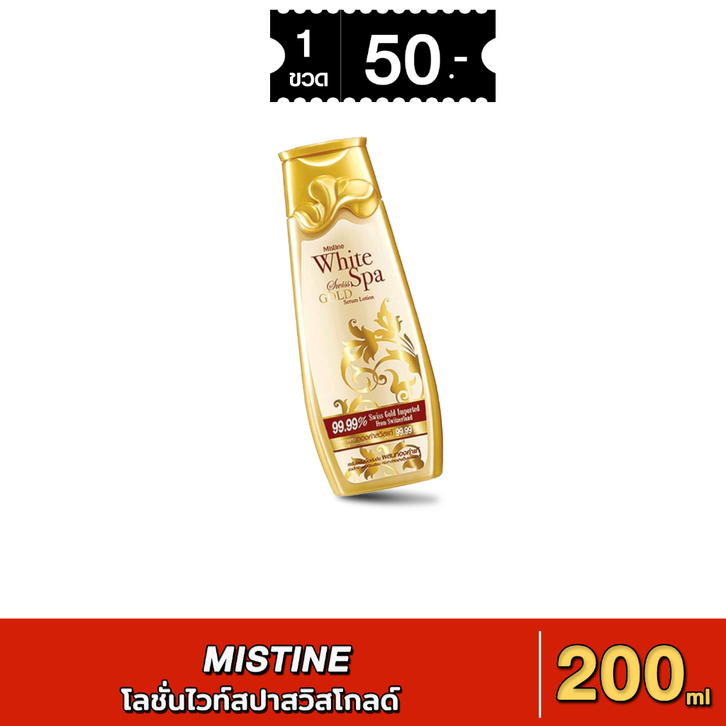 มิสทิน โลชั่นไวท์สปาสวิสโกลด์ MISTINE WHITE SPA SWISS ขนาด 200 กรัม