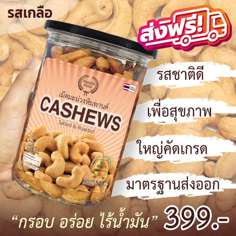 เม็ดมะม่วงหิมพานต์ คัดเกรด เม็ดใหญ่ เต็มเมล็ด เกรด A อบธรรมชาติ 100% รสเกลือ คีโต เจ
