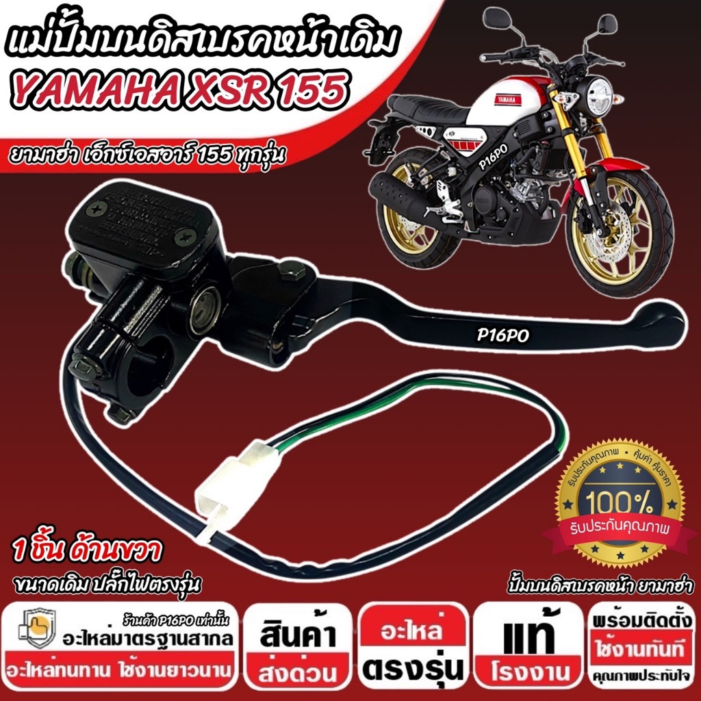 ปั้มเบรค Yamaha XSR 155 ทุกรุ่น R ขวา 1 ชิ้น ยามาฮ่า เอ็กซ์เอสอาร์ 155 ปั้มเบรค Xsr155 ปั้มบนข้างซ้าย ปั้มดิสเบรคบน
