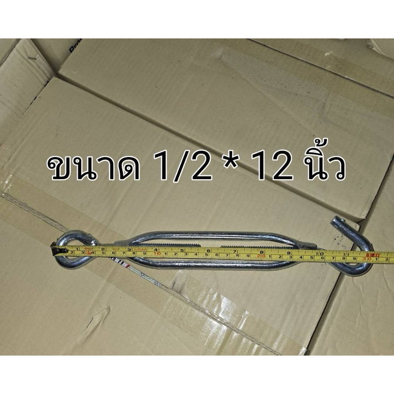 เกลียวเร่งสลิง เกลียวเร่งขนาด1/2 (4หุน)ยาว12นิ้ว