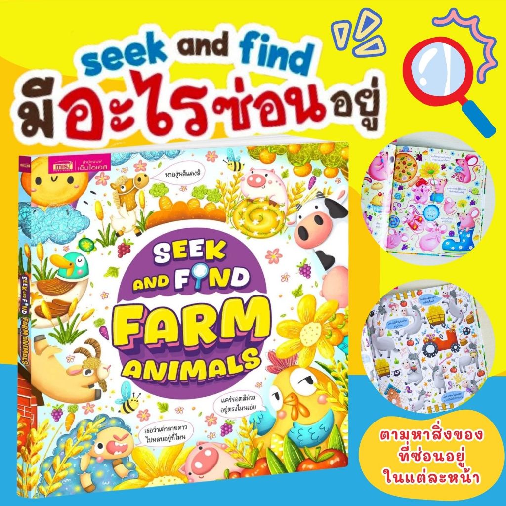 Seek and Find Farm Animals -- ให้เด็กๆสนุกสนานกับการตามหาสิ่งของที่ซ่อนอยู่ในภาพประกอบสุดน่ารัก หนังสือเด็ก