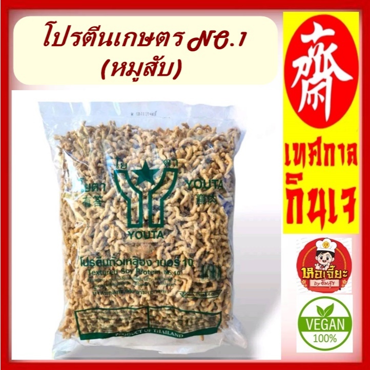 #โปรตีนเกษตร #โยตา เบอร์ 1 แบบหมูสับ ( ห่อใหญ่ 1 กิโล) #โยตา #อาหารเจ นิยมมาก