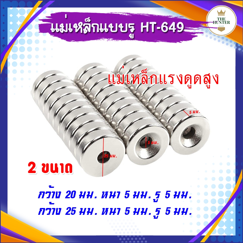 แม่เหล็กดูดเหล็กพลังสูง 2 ขนาด 20-25 มม. หนา 5 มม. รู 5 มม. สำหรับใส่ท้ายหนังสติ๊ก ราคาต่อ 1 ชิ้น รหัส HT-690