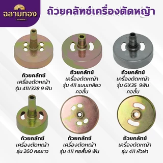 ถ้วยคลัทช์เครื่องตัดหญ้า
