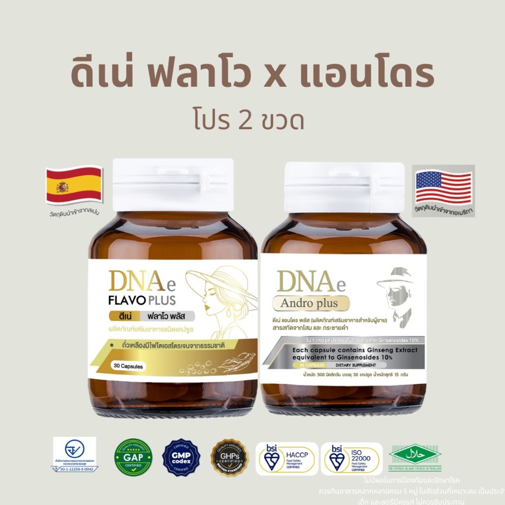 โปร หญิง+ชาย 2 ขวด ดีเน่ ฟลาโวพลัส DNAe Flavoplus และ แอนโดรพลัส Andraplus อาหารเสริมวัยทอง