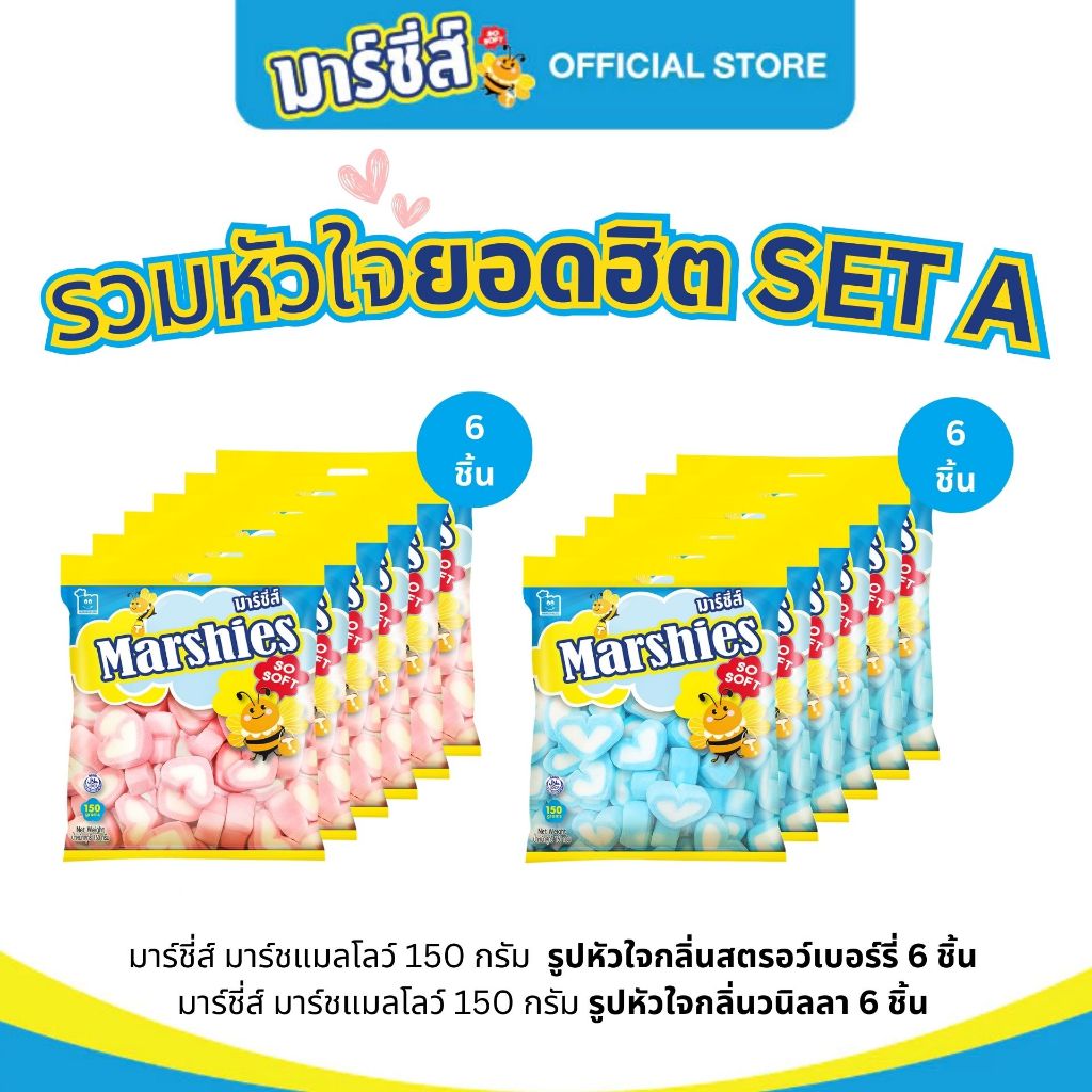 [รวมหัวใจยอดฮิต] Marshies มาร์ชี่ส์ มาร์ชแมลโลว์ ขนาด 150 กรัม 12 ชิ้น