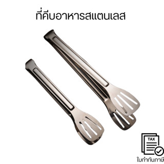 ที่คีบ ที่คีบอาหารสแตนเลส คีบขนมปัง คีบผักเเละอาหารต่างๆ ที่…