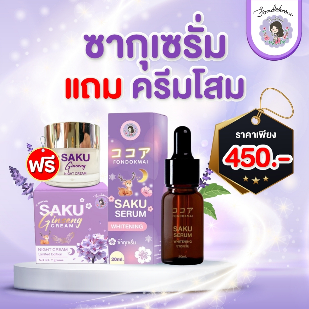 ฝนดอกไม้ ซากุเซรั่ม แถมฟรี ซากุโสม(7g) 1 กระปุก