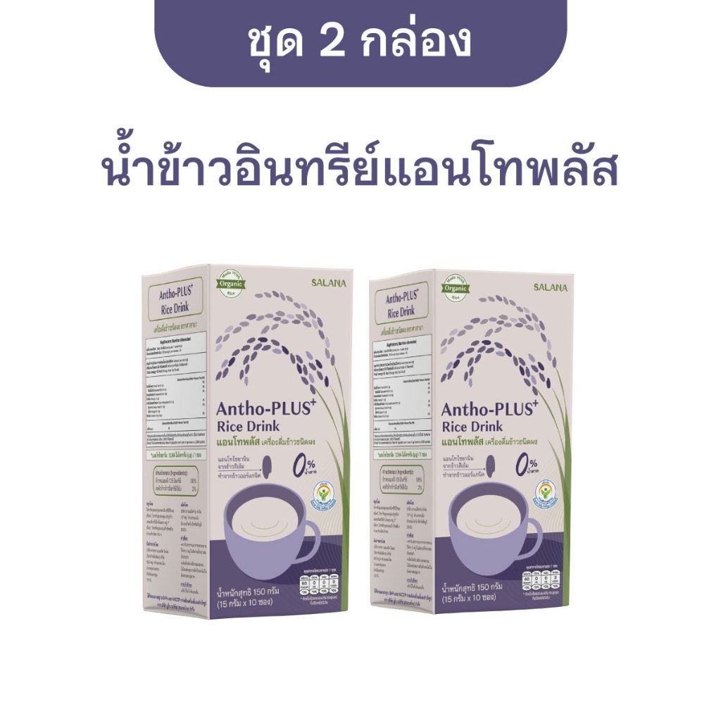[ชุด 2 กล่อง] น้ำข้าวแอนโทพลัสจากข้าวอินทรีย์ Antho-Plus+ Rice Drink (ออร์แกนิค)