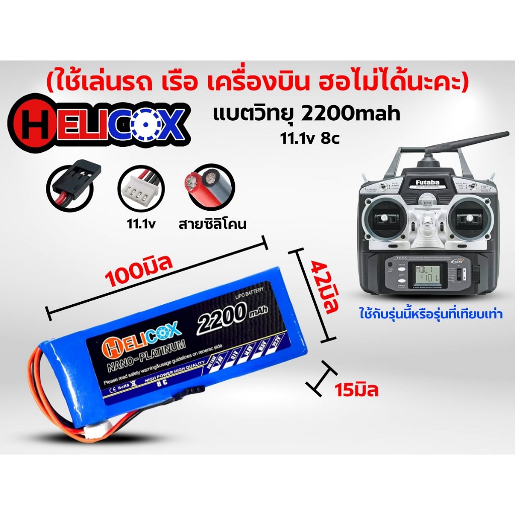 แบตรีโมท แบตเตอรี่ลิโพ Helicox 2200mah 11.1V (3เซล) 8c-แบตวิทยุ 6EX แบตลิโพ