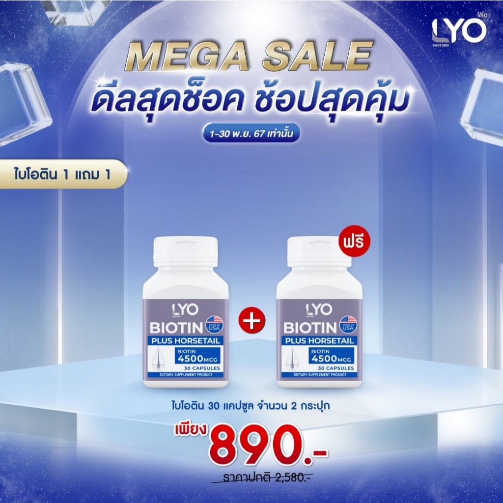 Lyo ไบโอติน 30 แคปซูล 2 กระปุก