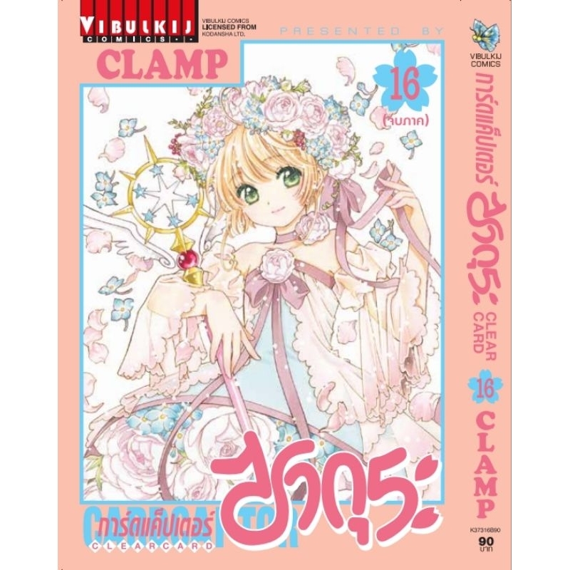 การ์ดแค็ปเตอร์ซากุระ clear card เล่ม 1-16 การ์ตูน vibulkij