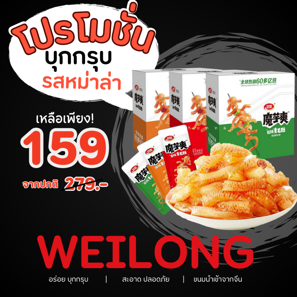 WEILONG หมึกกรุบ หมึกหม่าล่า บุกหม่าล่า บุกปรุงรส ของทานเล่น ขนม หม่าล่า
