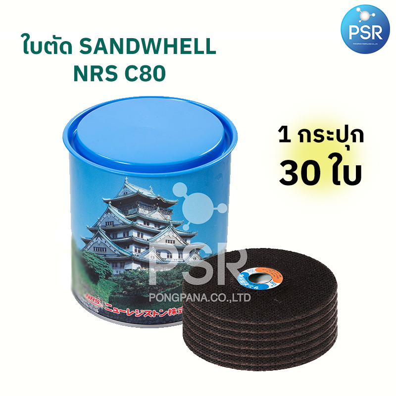 ใบตัดญี่ปุ่น SANDWHELL NRS C80 4 นิ้ว สำหรับตัดไฟเบอร์กลาส