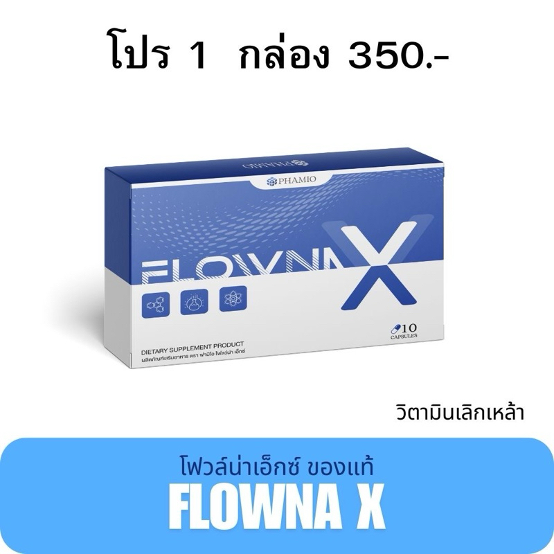 FlownaX โฟลว์น่าเอ็กซ์ ของแท้ วิตามินเลิกเหล้า ลดการอยากดื่ม เลิกสุรา บำรุงตับ ลดลงแดง