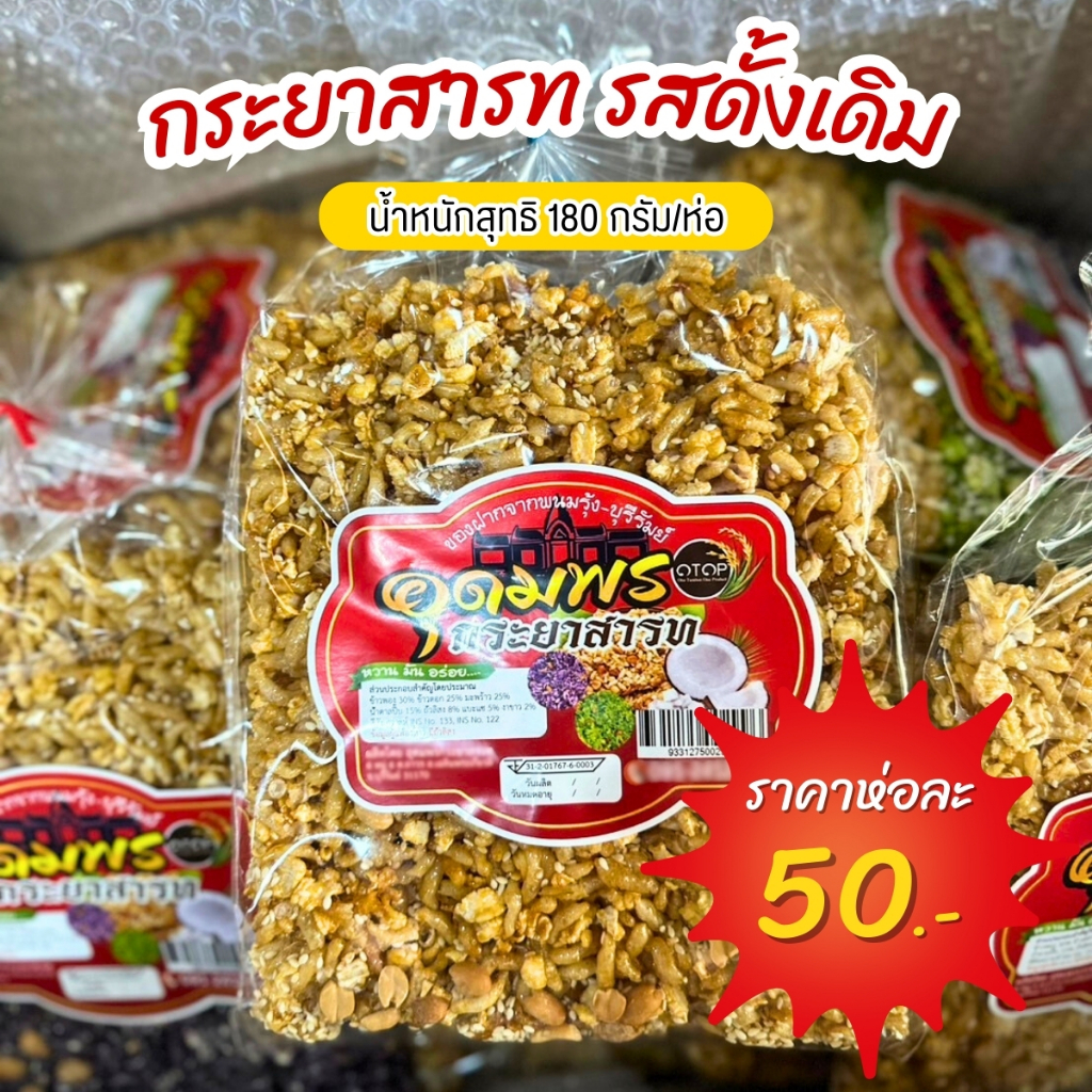 กระยาสารทสูตรโบราณ รสดั้งเดิม ถั่วแน่น ข้าวเม่ากรอบ มะพร้าวดี(ปลีก)