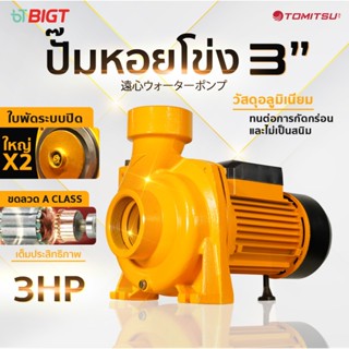 Tomitsu ปั๊มหอยโข่ง 3'' 3แรงม้า ดูดลึก!! น้ำแยะ!! แรงจ๊วดๆ!!…