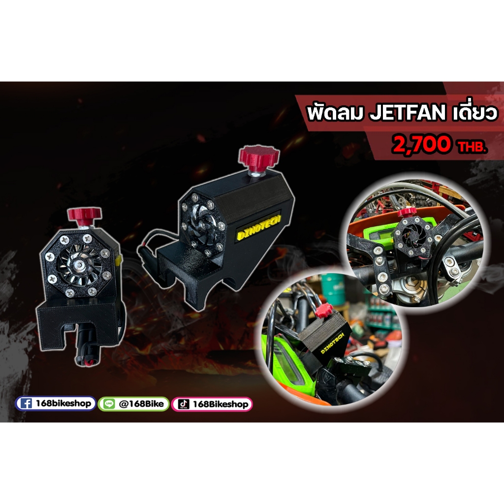 JETFAN (พัดลมเจ็ท)ใส่ได้ทั้งแฮนด์อ้วนและแฮนด์ผอม