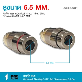 1autoshop_thหัวต่อJACK RCA งานคุณภาพดี 3แบรนด์ SENGER/JT-4031/MONSTER ตัวผู้สีดำและสีเเดง มีเลือกได้