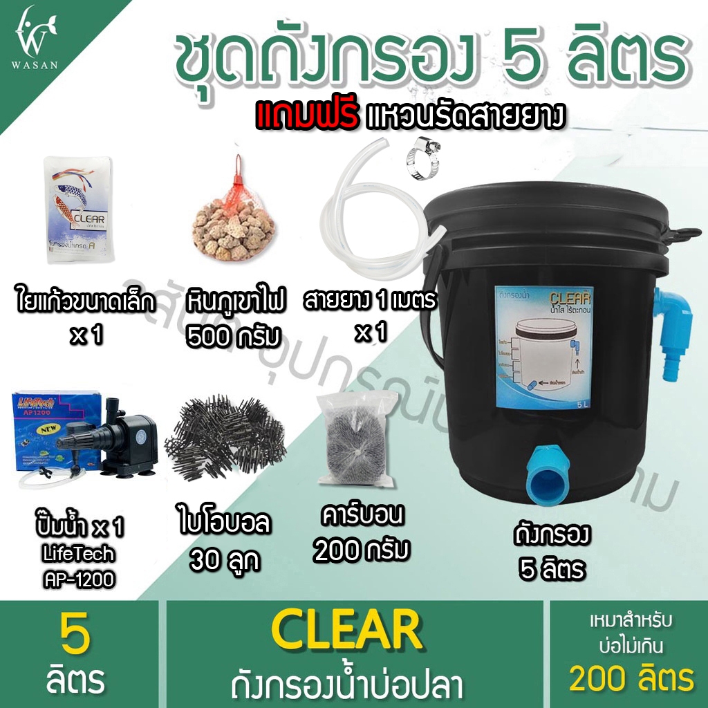 ถังกรองบ่อปลา 5 ลิตร พร้อมใช้งาน By วสันต์อุปกรณ์ปลาสวยงาม