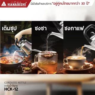 HANABISHIOFFICIAL กาน้ำไฟฟ้า HCK-12 / 1.2 ลิตร / ฐานสายไฟแยก / ประกัน 3 ปี