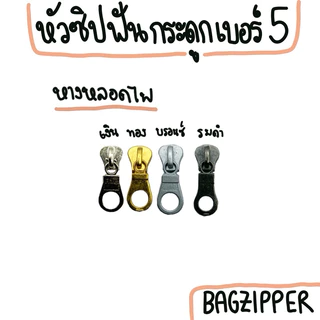 ( 1 ตัว ) หัวซิปฟันกระดูกเบอร์ 5 มีหลายสี (เฉพาะหัวซิป)(โปรโมชั่นเปิดร้านใหม่ถึง 12/2024)✨ใช้กับหัวซิป YKK ได้
