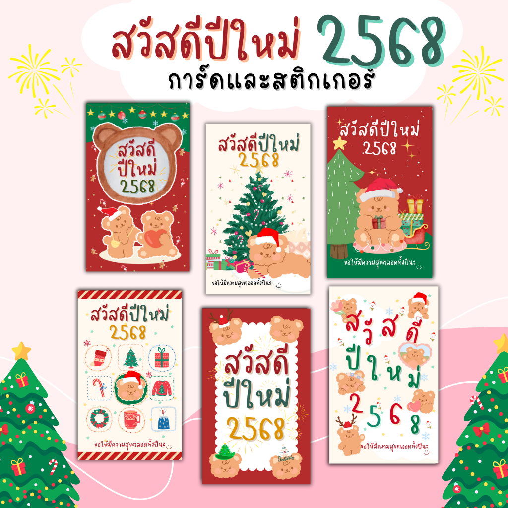 การ์ดอวยพร และสติ๊กเกอร์ สวัสดีปีใหม่ 2568 (รุ่นน้องหมีTH)