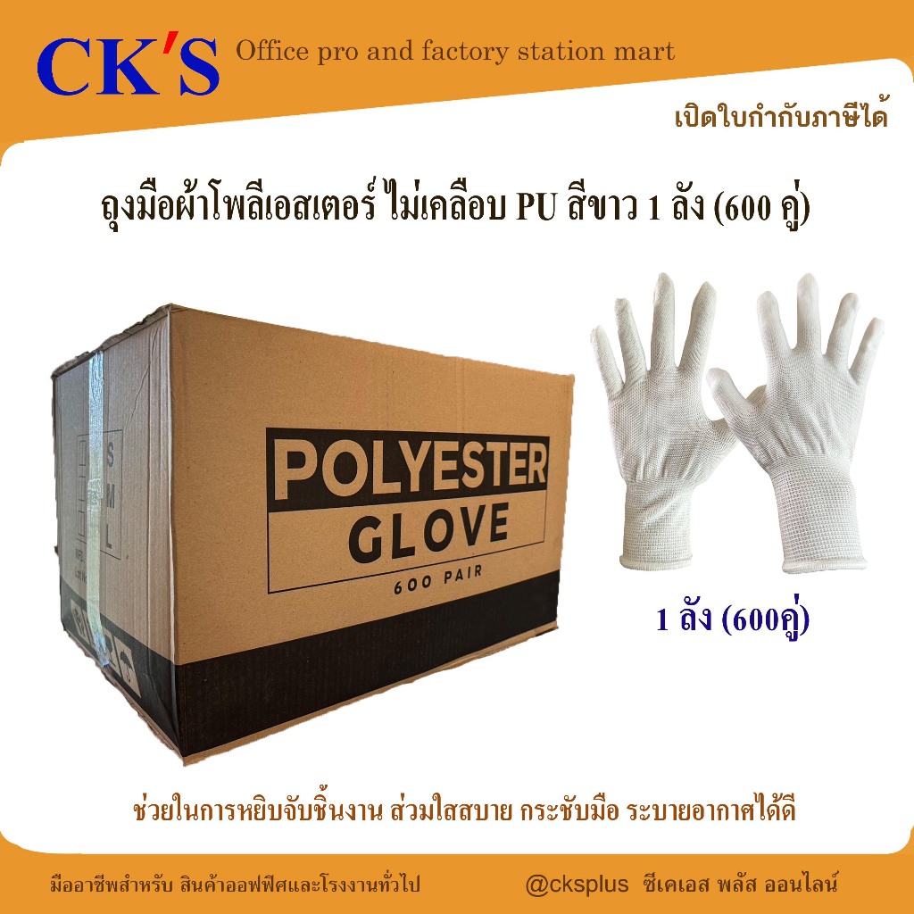 ถุงมือผ้าโพลีเอสเตอร์ ไม่เคลือบ PU สีขาว (600 คู่/ลัง) ไม่เคลือบยาง นุ่ม ยืดหยุ่น กระชับมือ Polyester White