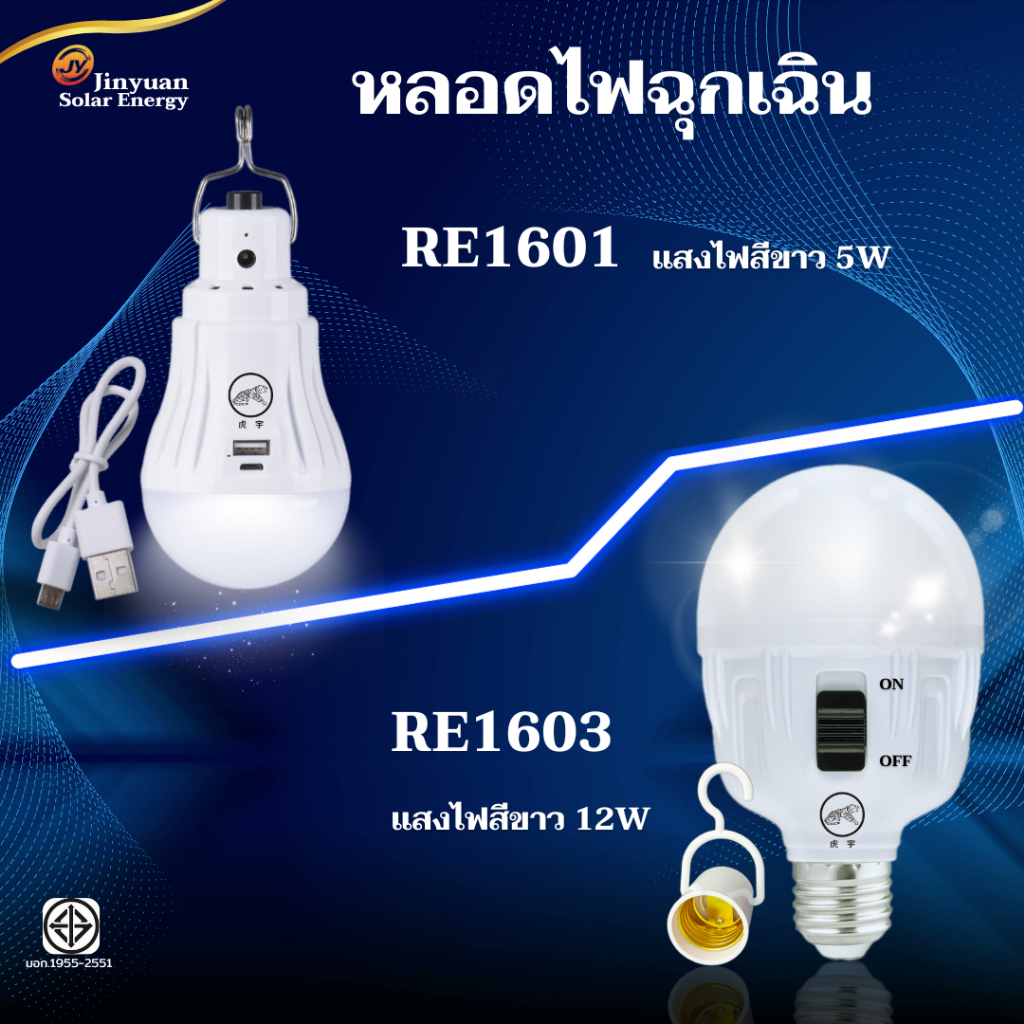 หลอดไฟพกพา หลอดไฟLED RE1601,RE1603 แสงไฟสีขาว หลอดไฟฉุกเฉิน5W ใช้งานสะดวก