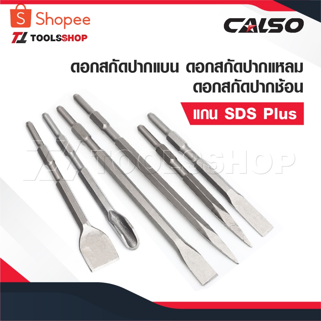CALSO ดอกสกัดปากแบน ดอกสกัดปากแหลม ดอกสกัดปากซ้อน สกัด 0810 ดอกสกัดเจาะปูน ดอกสกัดเจาะคอนกรีต