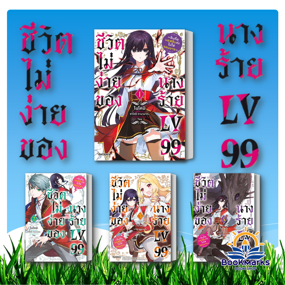 ชีวิตไม่ง่ายของนางร้าย LV99 เล่ม 1-5 (Mg) ผู้เขียน: ซาโตริ ทานาบาตะ สำนักพิมพ์: PHOENIX-ฟีนิกซ์