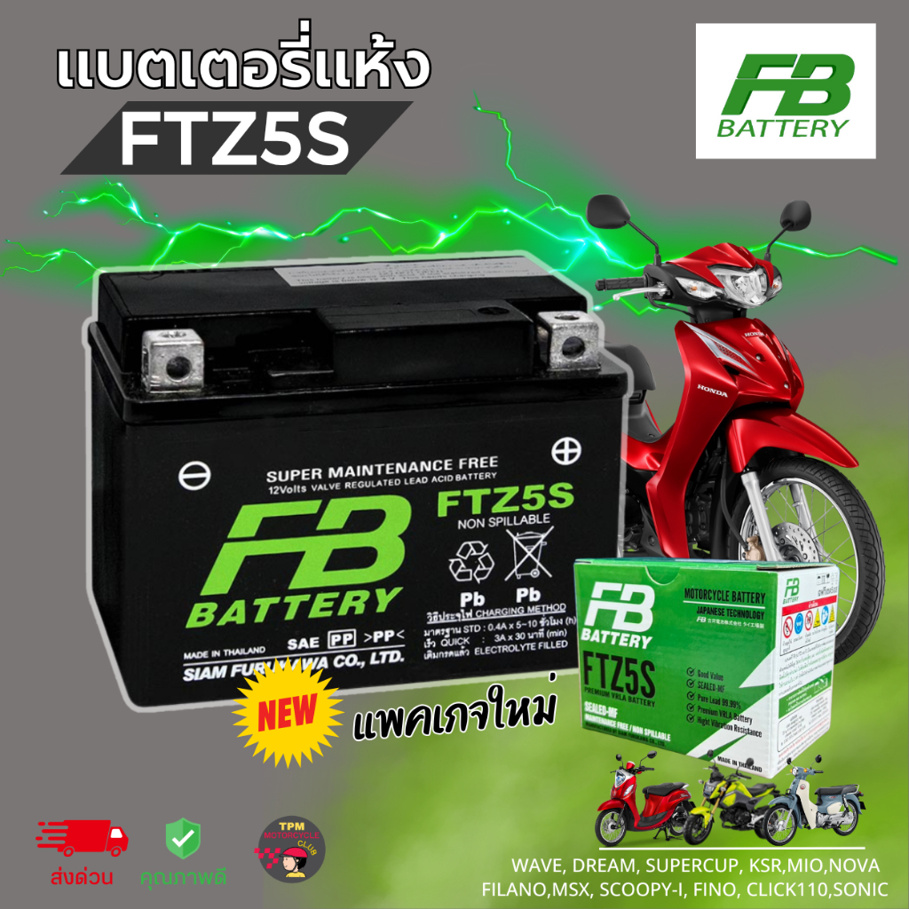 [ล็อตใหม่] แบตเตอรี่ FB FTZ5S (12V5Ah) ของแท้100% WAVE,CLICKi,FINO,MSX,SCOOPYi พร้อมใช้งาน