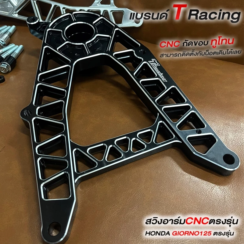 สวิงอาร์ม T Racing สำหรับ GIORNO 125 งาน CNC thumbnail 6