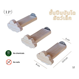 LP213 ชั้นปีนบันไดสัตว์เลี้ยง คอนนก หนูแฮมเตอร์ กระรอก ชินชิ…