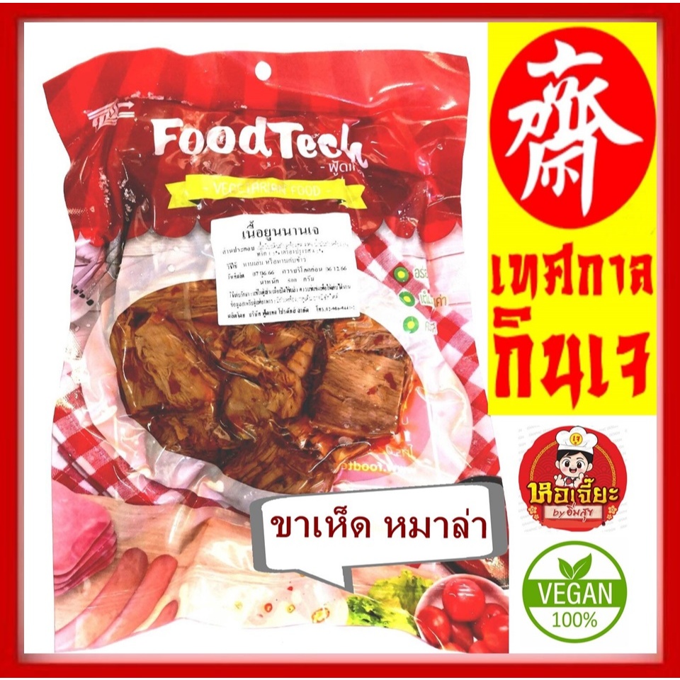 สินค้าใหม่!! ขาเห็ดทุบ เนื้อ เจ รสหม่าล่า ฟู้ดแทค อร่อย นุ่ม Vegetarian อาหารเจ อาหารวีแกน ขนาด 500กรัม