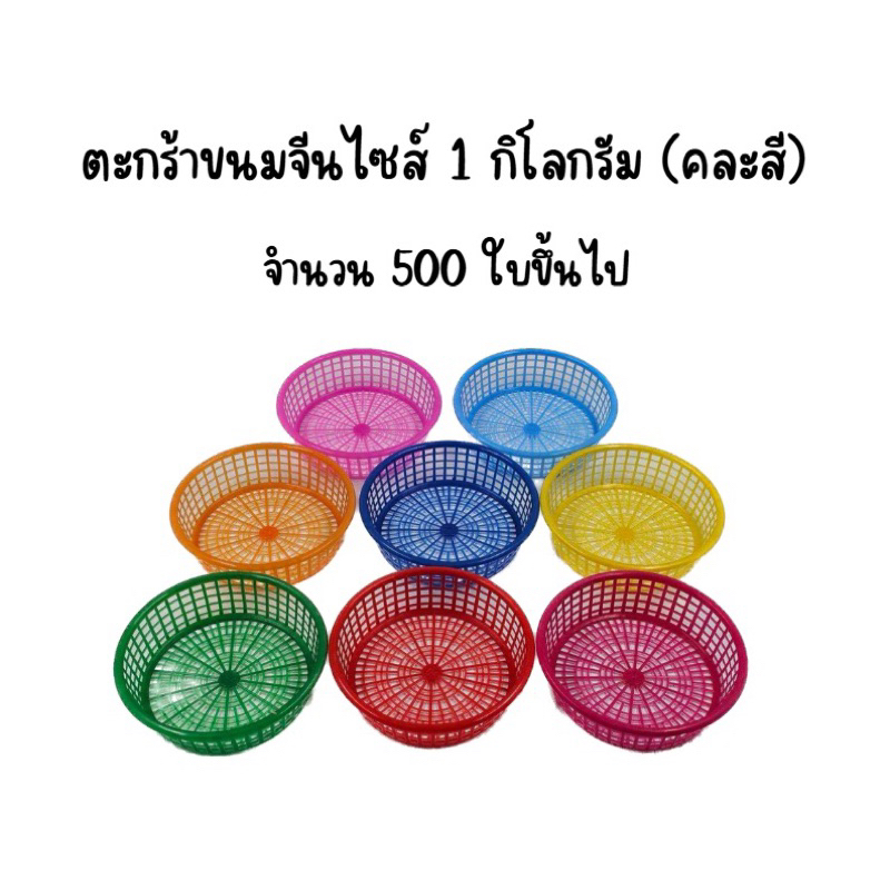 (500ใบ) ตะกร้าขนมจีน 0.5kg ,1Kg, 2kg จำนวน 500ใบ คละสี ผลิตจากเมล็ดพลาสติกเกรด A