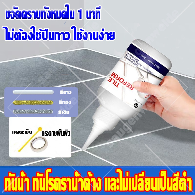 ขจัดคราบทั้งหมดใน 1 นาที พร้อมปกป้องเชื้อรา  กันน้ำรั่วซึม ยาแนวร่องกระเบื้อง Tile Reform ยาแนวกระเบื้อง ยาแนวกระเบื้อง
