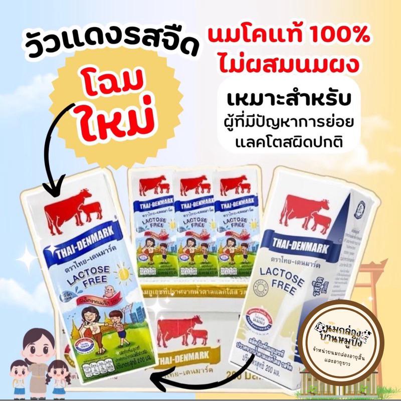 นมไทยเดนมาร์ค ปราศจากน้ำตาลแลคโตส 200มล. 36กล่อง (แลคโตสพลัส)Exp.05/05/2568