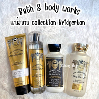 New ! แบ่งขาย •Bridgeton• Diamond of the seaseon แท้ 💯 %