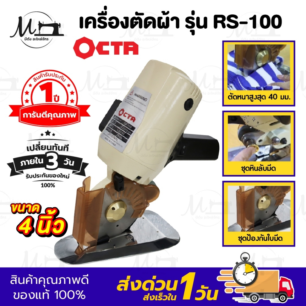 เครื่องตัดผ้า เครื่องตัดผ้าไฟฟ้า ขนาด 4 นิ้ว ยี่ห้อ OCTA (RS-100)